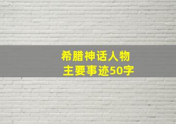 希腊神话人物主要事迹50字