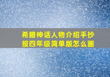 希腊神话人物介绍手抄报四年级简单版怎么画