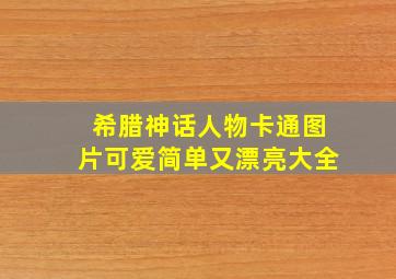 希腊神话人物卡通图片可爱简单又漂亮大全