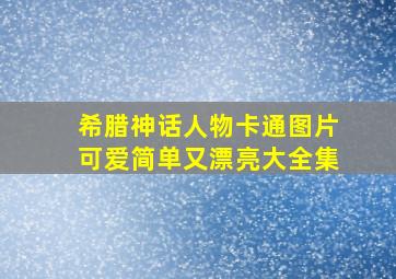 希腊神话人物卡通图片可爱简单又漂亮大全集