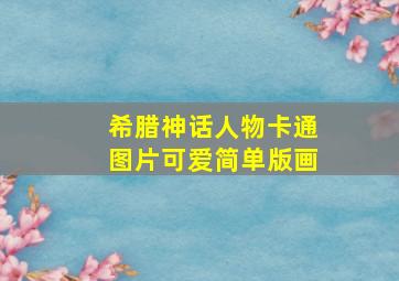 希腊神话人物卡通图片可爱简单版画