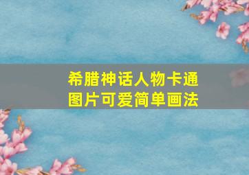 希腊神话人物卡通图片可爱简单画法