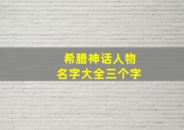 希腊神话人物名字大全三个字