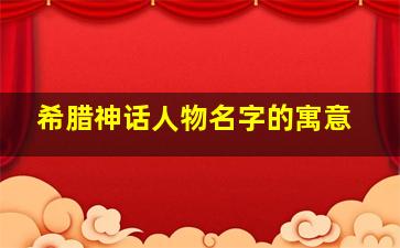 希腊神话人物名字的寓意