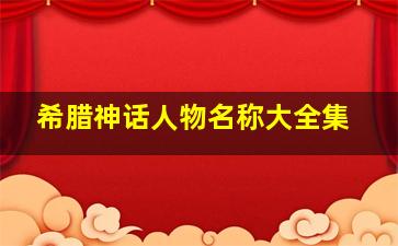 希腊神话人物名称大全集