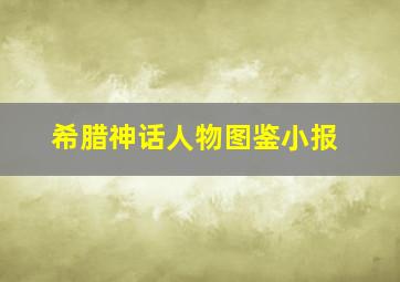 希腊神话人物图鉴小报