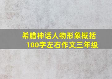 希腊神话人物形象概括100字左右作文三年级