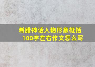 希腊神话人物形象概括100字左右作文怎么写