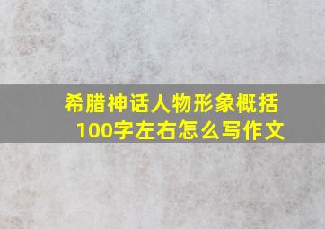 希腊神话人物形象概括100字左右怎么写作文