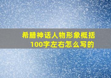 希腊神话人物形象概括100字左右怎么写的