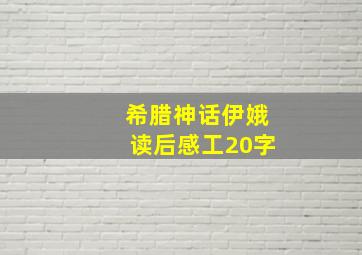 希腊神话伊娥读后感工20字