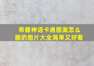 希腊神话卡通图案怎么画的图片大全简单又好看