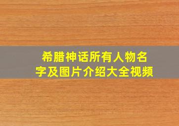 希腊神话所有人物名字及图片介绍大全视频