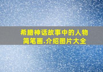 希腊神话故事中的人物简笔画.介绍图片大全