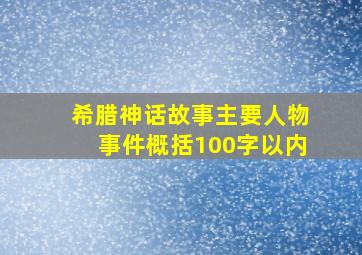 希腊神话故事主要人物事件概括100字以内