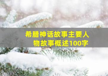 希腊神话故事主要人物故事概述100字