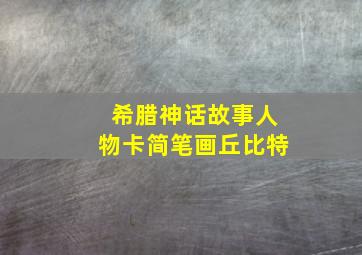 希腊神话故事人物卡简笔画丘比特