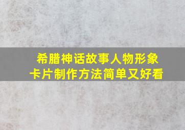 希腊神话故事人物形象卡片制作方法简单又好看