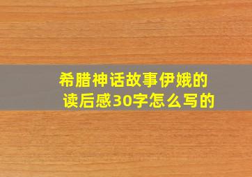 希腊神话故事伊娥的读后感30字怎么写的