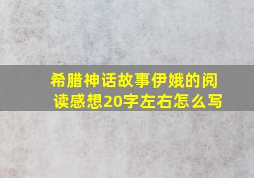 希腊神话故事伊娥的阅读感想20字左右怎么写