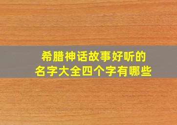 希腊神话故事好听的名字大全四个字有哪些