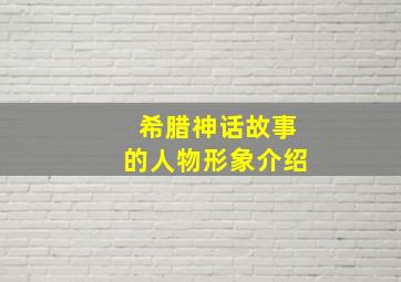 希腊神话故事的人物形象介绍