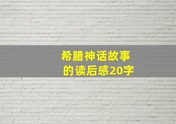 希腊神话故事的读后感20字