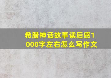 希腊神话故事读后感1000字左右怎么写作文