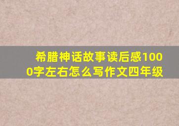 希腊神话故事读后感1000字左右怎么写作文四年级