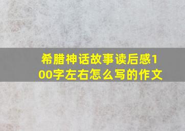 希腊神话故事读后感100字左右怎么写的作文