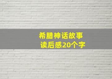 希腊神话故事读后感20个字