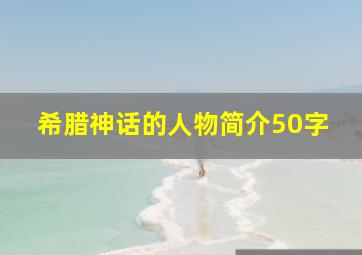 希腊神话的人物简介50字