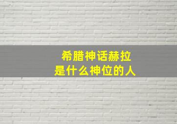 希腊神话赫拉是什么神位的人