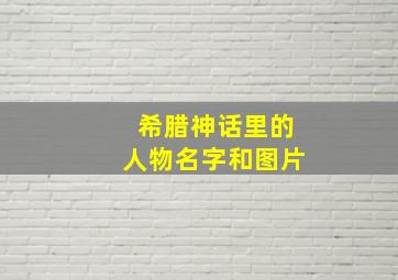 希腊神话里的人物名字和图片