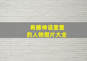 希腊神话里面的人物图片大全