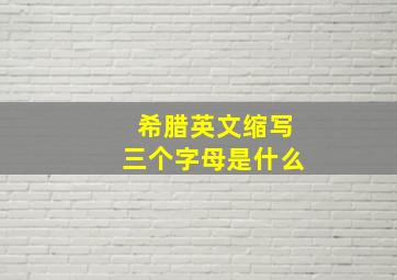 希腊英文缩写三个字母是什么