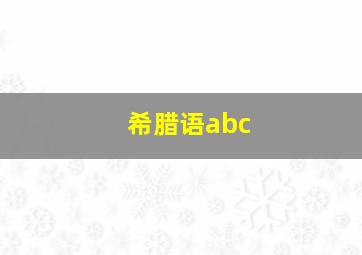 希腊语abc