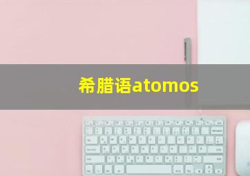 希腊语atomos