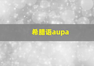 希腊语aupa