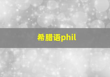 希腊语phil