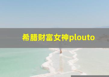 希腊财富女神plouto