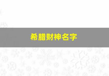 希腊财神名字