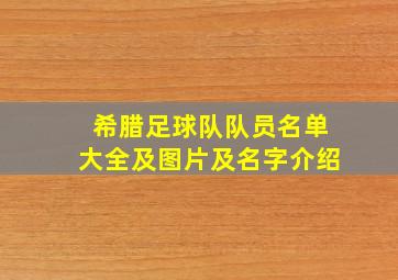 希腊足球队队员名单大全及图片及名字介绍