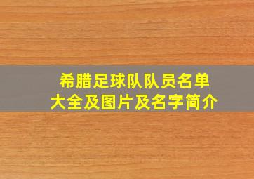 希腊足球队队员名单大全及图片及名字简介