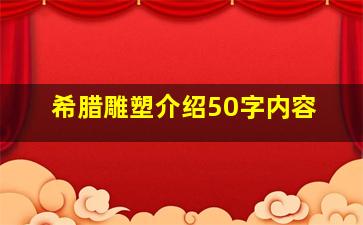 希腊雕塑介绍50字内容