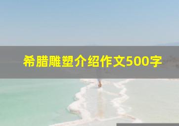 希腊雕塑介绍作文500字