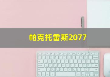 帕克托雷斯2077