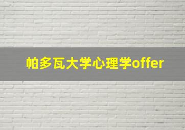 帕多瓦大学心理学offer