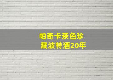 帕奇卡茶色珍藏波特酒20年