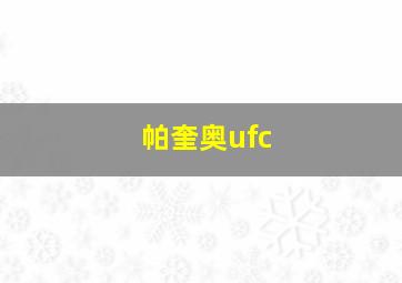 帕奎奥ufc